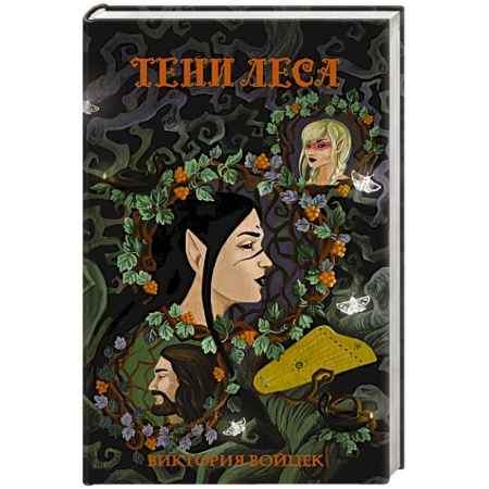Фантастика, фэнтези, книга Тени леса