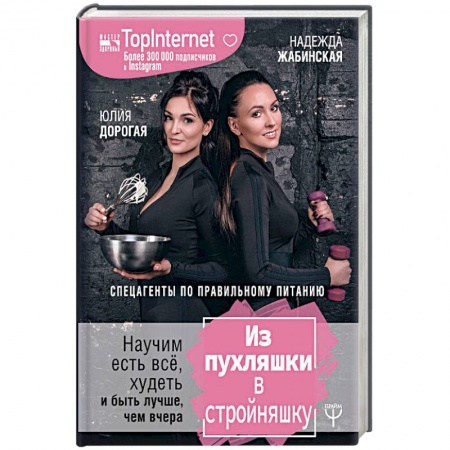 Здоровое и раздельное питание, книга Из пухляшки в стройняшку. Спецагенты по правильному питанию. Научим есть все, худеть и быть лучше, чем вчера