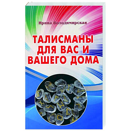 Магия и колдовство, книга Талисманы для вас и вашего дома