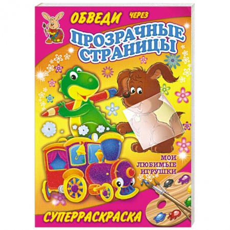 Книги, книга Мои любимые игрушки. Суперраскраска