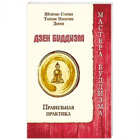 Книги, книга Дзен буддизм. Правильная практика