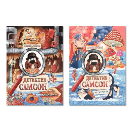 Проза для детей, книга Комплект из двух книг: 'Детектив Самсон', 'Детектив Самсон на островах'