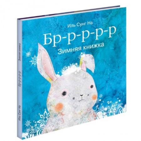 Книги, книга Бррр… Зимняя книжка