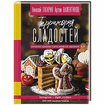 Территория сладостей. Торты, пряники, конфеты