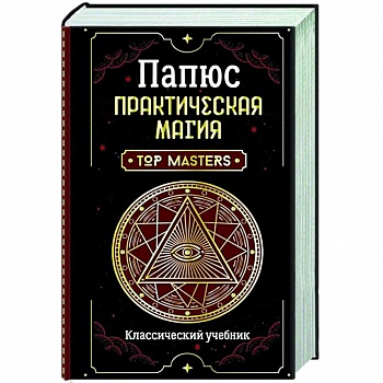 Практическая магия. Классический учебник