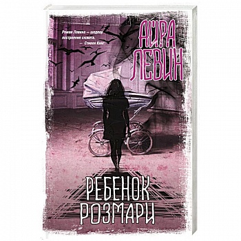 Ребенок Розмари