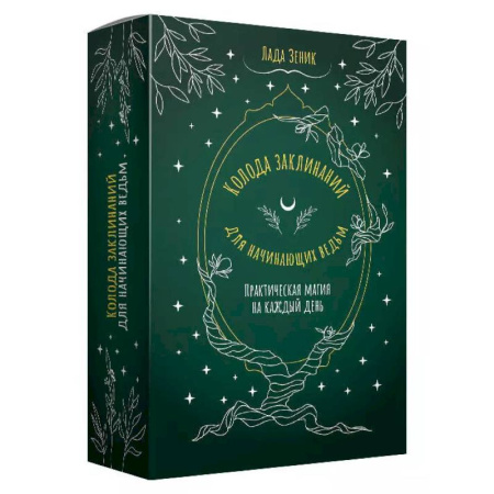 Гадания, толкования снов, книга Колода заклинаний для начинающих ведьм. Практическая магия на каждый день