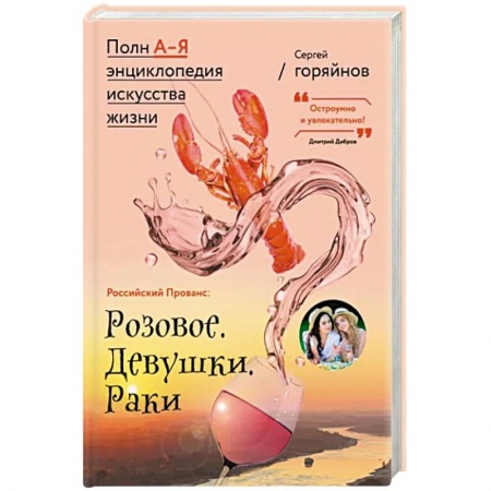Путеводители по странам, книга Российский Прованс. Розовое. Девушки. Раки