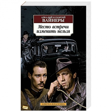 Детективы, триллеры, книга Место встречи изменить нельзя