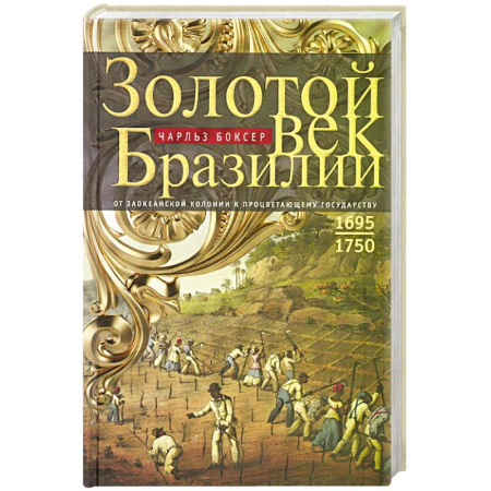 Всемирная история, книга Золотой век Бразилии. От заокеанской колонии к процветающему государству. 1695—1750
