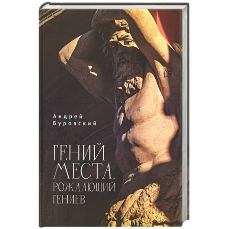 История городов, книга Гений места, рождающий гениев