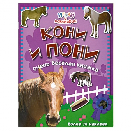 Книги, книга Кони и пони. Очень веселая книжка