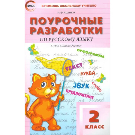 Общественные и гуманитарные науки, книга Русский язык. 2 класс. Поурочные разработки к УМК В. П. Канакиной, В. Г. Горецкого. ФГОС