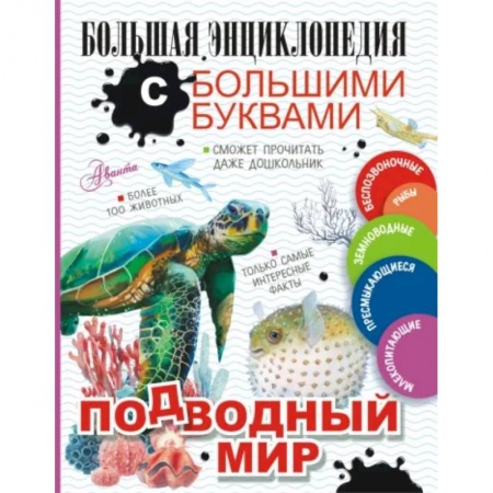 Познавательная литература, книга Подводный мир