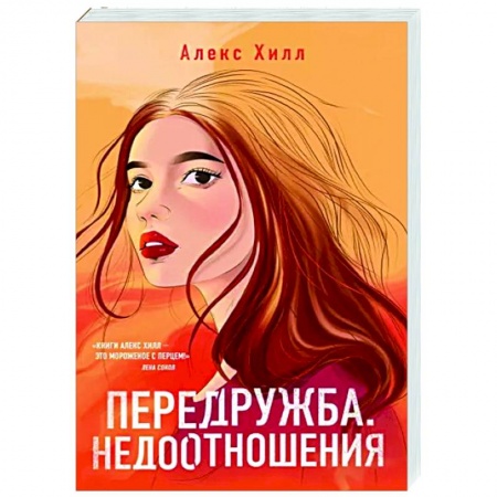 Любовный роман, книга Передружба. Недоотношения