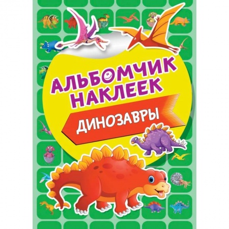 Досуг, творчество и кулинария, книга Динозавры