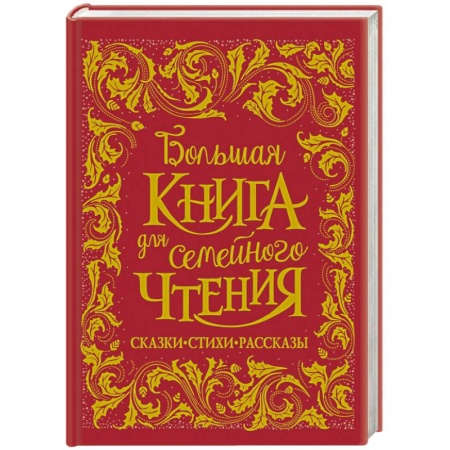 Поэзия для детей, книга Большая книга для семейного чтения