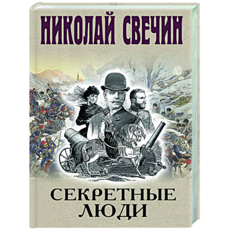Детективы, триллеры, книга Секретные люди