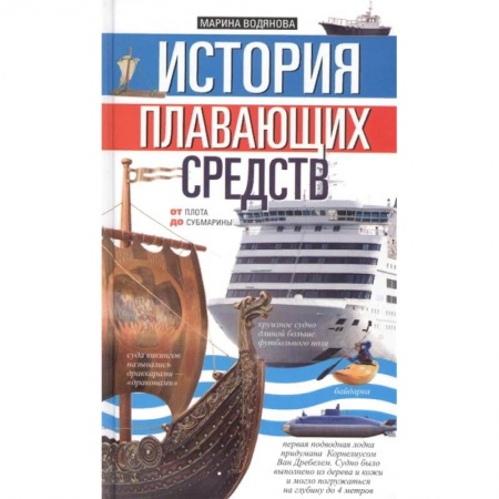 Познавательная литература, книга История плавающих средств. От плота до субмарины