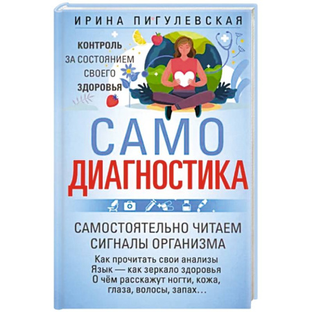 Диагностика. Методы и виды, книга Самодиагностика. Контроль за состоянием своего здоровья. Самостоятельно читаем сигналы организма