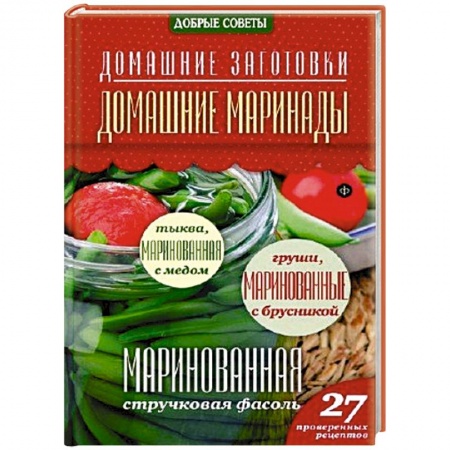 Книги, книга Домашние маринады