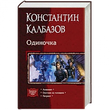 Фантастика, фэнтези, книга Одиночка (трилогия)