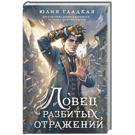 Фантастика, фэнтези, книга Ловец разбитых отражений (#2)