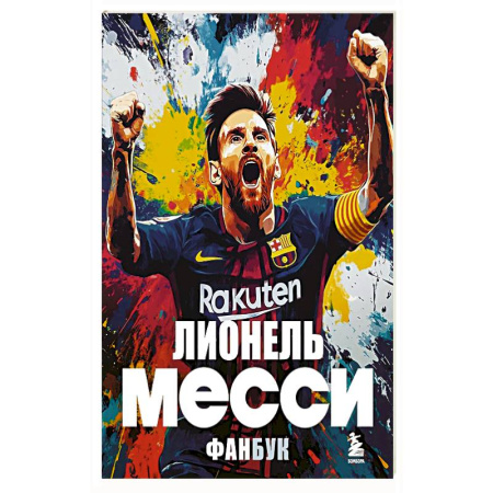 Мемуары, биографии, книга Лионель Месси. Фанбук