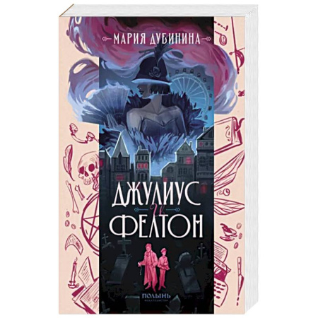 Фантастика, фэнтези, книга Джулиус и Фелтон