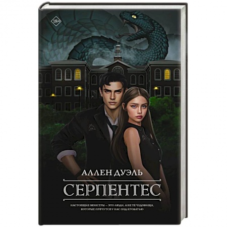 Классика, современная литература, книга Серпентес