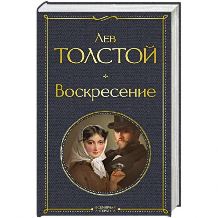 Классика, современная литература, книга Воскресение
