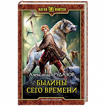 Былины сего времени