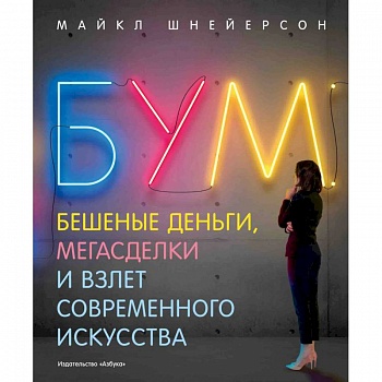 Бум.Бешеные деньги,мегасделки и взлет современного искусства