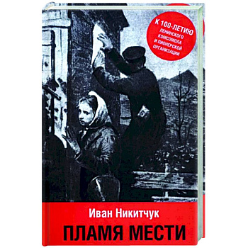 Пламя мести