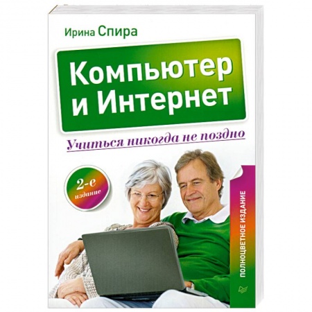 Книги, книга Компьютер и Интернет. Учиться никогда не поздно.