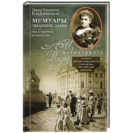 Мемуары, биографии, книга Мемуары знатной дамы. Путь от фрейлины до эмигрантки. Из потонувшего мира