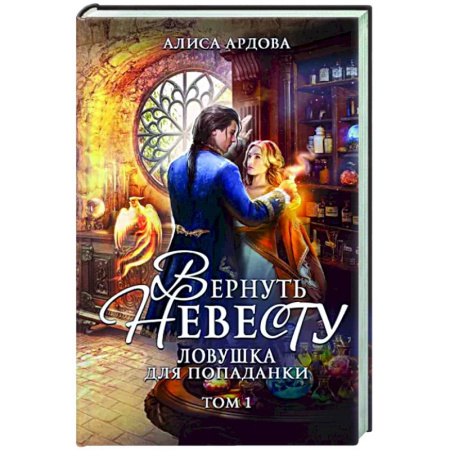 Фантастика, фэнтези, книга Вернуть невесту. Ловушка для попаданки. Том 1