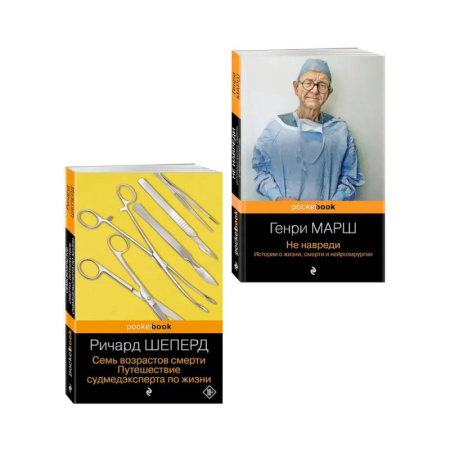 История медицины, книга Истории о жизни, смерти и медицине. Комплект из 2-х книг: Не навреди и Семь возрастов смерти
