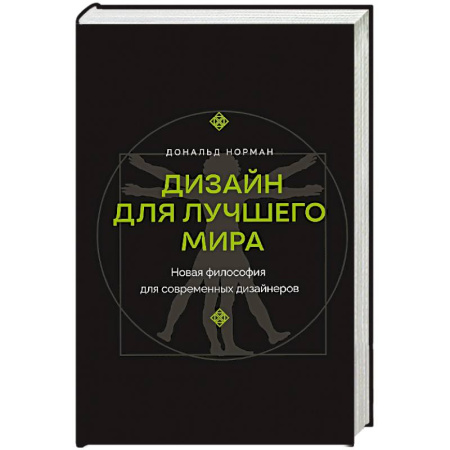 Культура, искусство, книга Дизайн для лучшего мира. Новая философия для современных дизайнеров