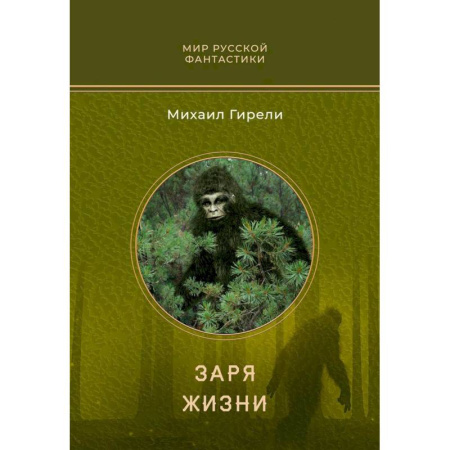 Фантастика, фэнтези, книга Заря жизни: роман