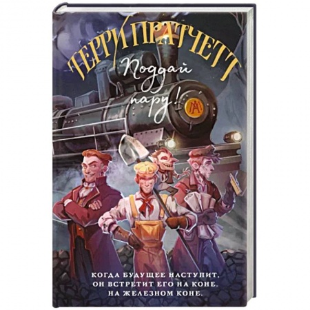 Фантастика, фэнтези, книга Поддай пару!