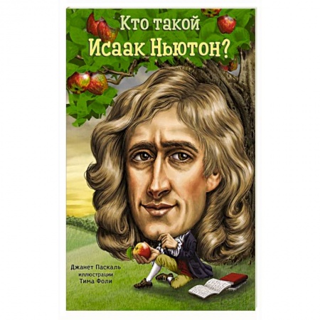 Книги, книга Кто такой Исаак Ньютон