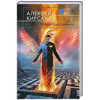 Первый судья Лабиринта