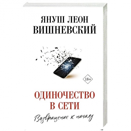 Классика, современная литература, книга Одиночество в Сети. Возвращение к началу