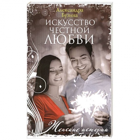 Любовный роман, книга Искусство честной любви