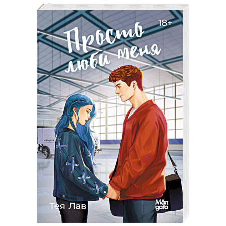 Любовный роман, книга Просто люби меня