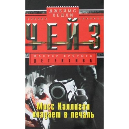 Детективы, триллеры, книга Мисс Каллиган впадает в печаль