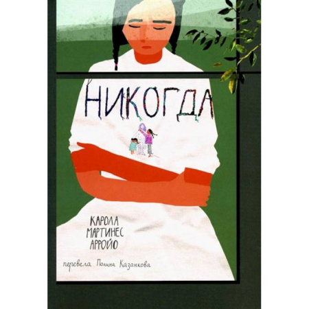 Проза для детей, книга Никогда
