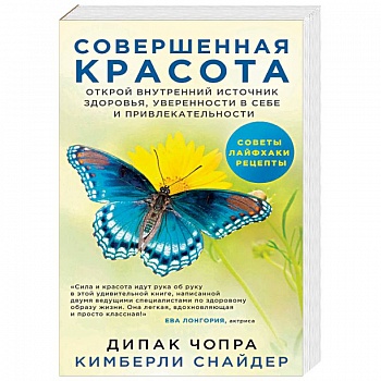 Совершенная красота. Открой внутренний источник здоровья, уверенности в себе и привлекательности Совершенная красота. Открой внутренний источник здоровья, уверенности в себе и привлекательности