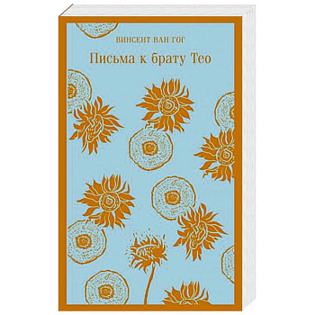 Письма к брату Тео Письма к брату Тео